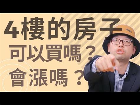 住4樓|買4樓怕諧音不吉利！網曝「超實際優勢」一面倒讚爆：不忌諱